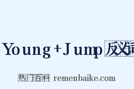 Young+Jump反义词是什么意思的图片